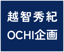 OCHI企画のロゴ