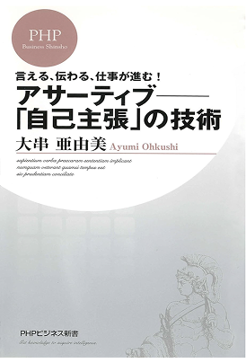 アサーティブコミュニケーションの技術 書籍表紙