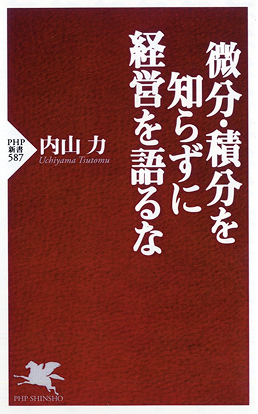 微分積分を知らずに経営を語るな 書籍表紙