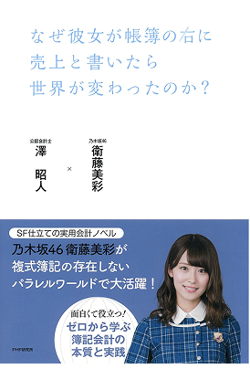 なぜ彼女が帳簿の右に売上と書いたら世界が変わったのか？ 書籍表紙