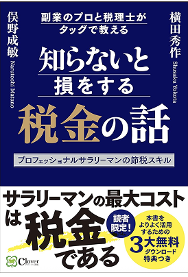 知らないと損をする税金の話 書籍表紙