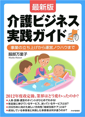 介護ビジネス実践ガイド 書籍表紙
