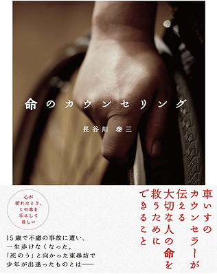 命のカウンセリング 書籍表紙