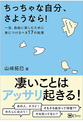 ちっちゃな自分さようなら！ 書籍表紙