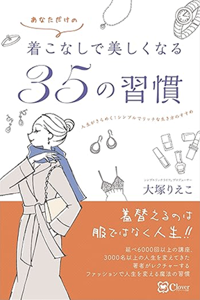 着こなしで美しくなる35の習慣 書籍表紙
