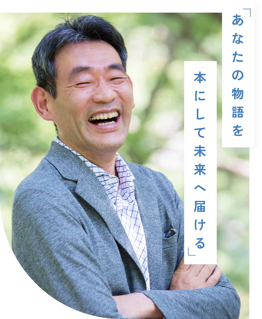 「あなたの物語を本にして未来へ届ける」という縦書きの文言が印象的で、出版やストーリー発信を訴求するビジュアル