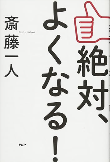 絶対、よくなる！の書籍