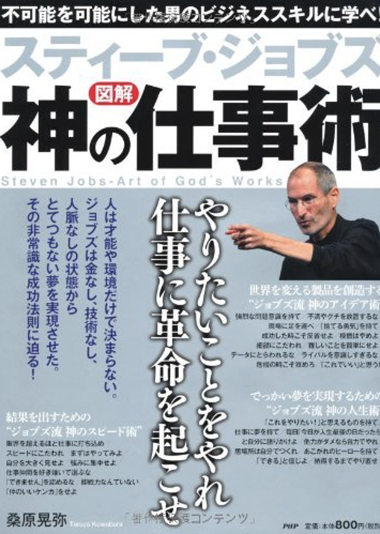 スティーブ・ジョブズ 神の仕事術の書籍