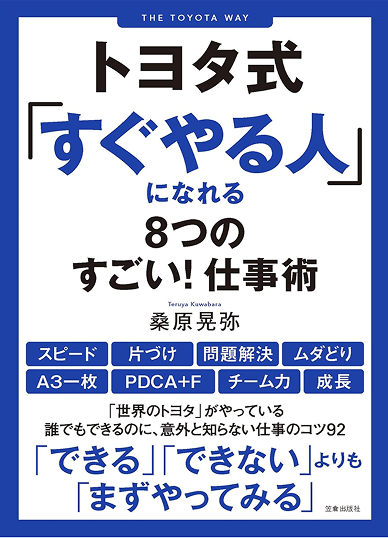 トヨタ式 「すぐやる人」になれる8つのすごい！仕事術の書籍
