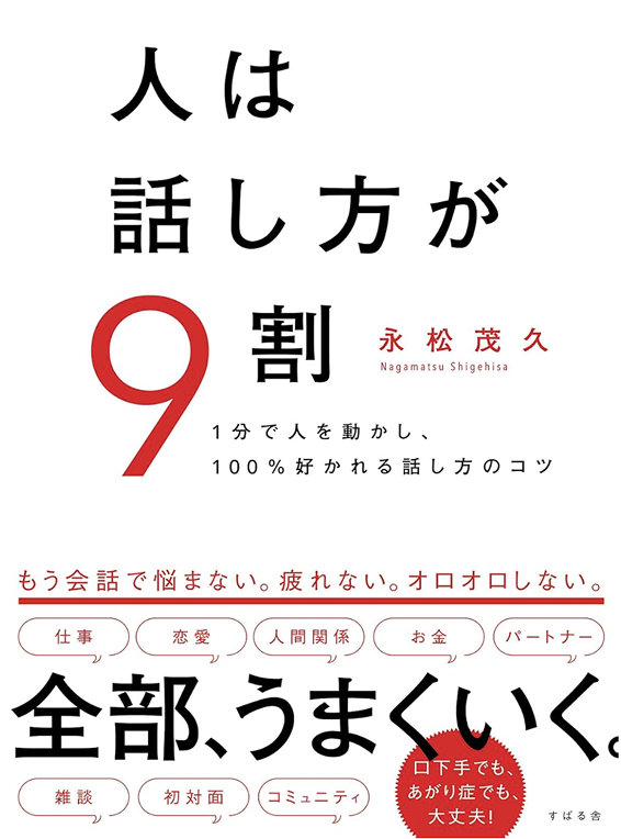 人は話し方が9割の書籍