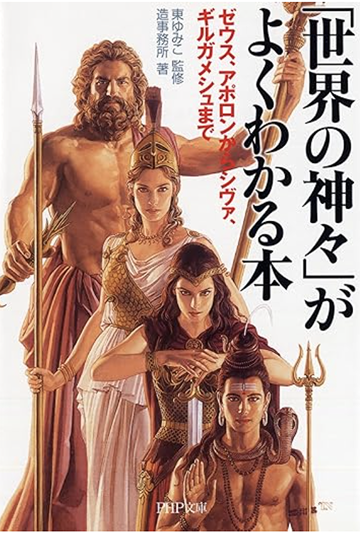 「世界の神々」がよくわかる本の書籍