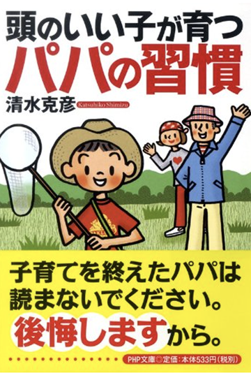 頭のいい子が育つパパの習慣の書籍